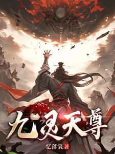 斗破苍穹九天尊