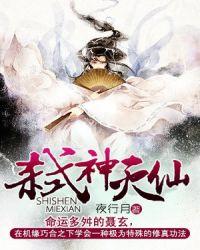 弑神杀仙免费