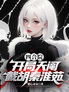 截胡秦淮茹作者糖心朵朵