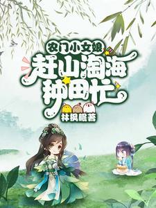 让你挖野菜还债不是上山捡钱沙雕动画