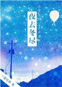 晋江 夜去冬尽