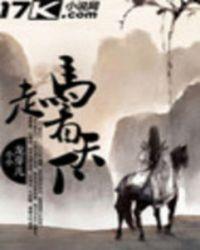 走马走天下是什么字