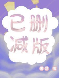 删减版啥意思