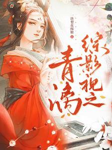 综影视之青漓 一块梨花酥糖