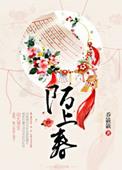 陌上春回
