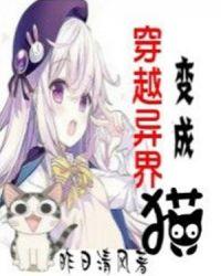 穿越异界变成猫漫画免费观看下拉式酷漫屋