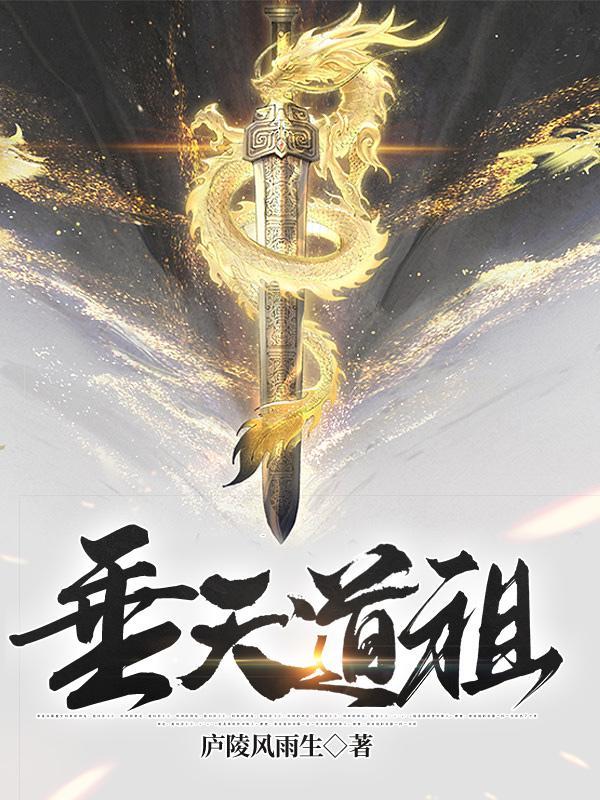 天道之祖是谁