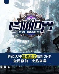 全民修仙世界只要氪金
