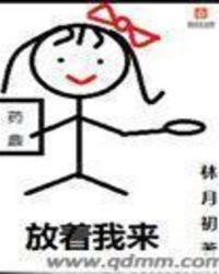 放着我来的英文