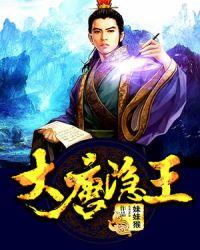 大唐隐公主