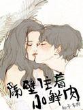 隔壁住着小鲜肉 柚子多肉