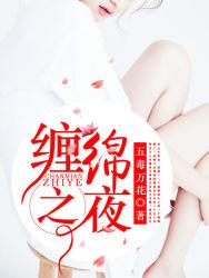 缠绵之夜香水