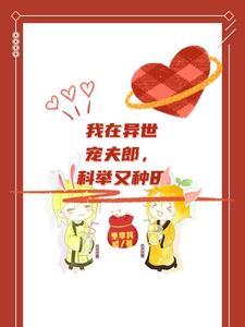 我在异世宠夫郎