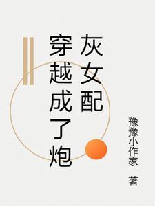 穿越成了炮灰女配免费阅读