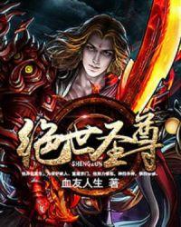 绝世圣尊TXT