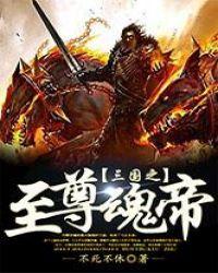 三国之至尊大帝