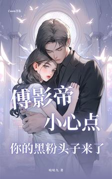 影帝和小演员男主姓傅