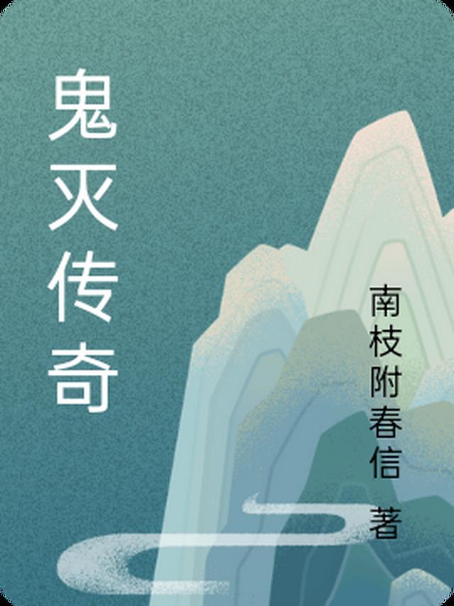 鬼灭借鉴