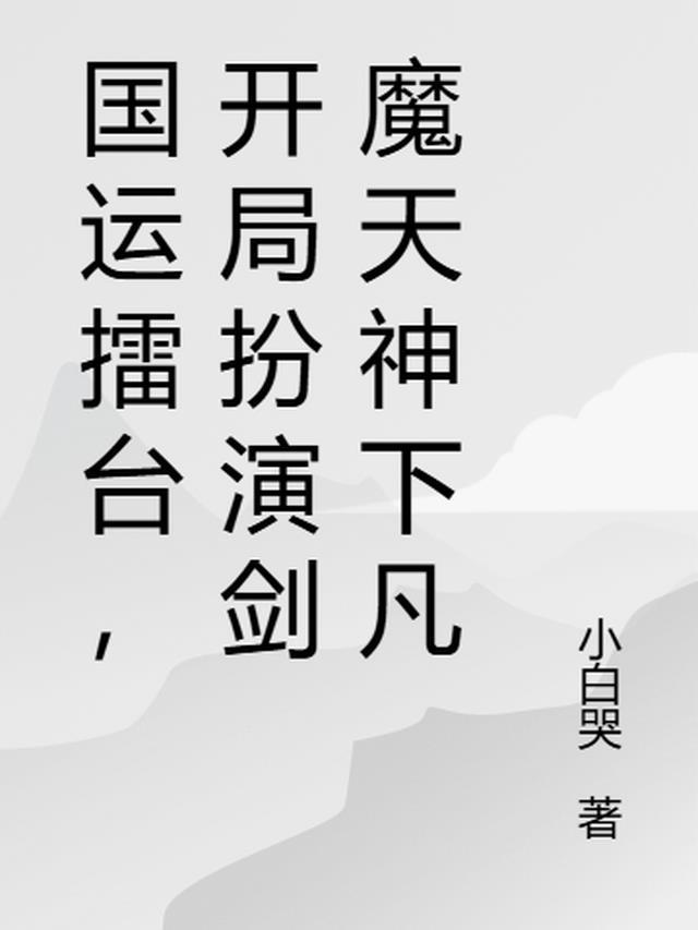国运开局扮演魔王