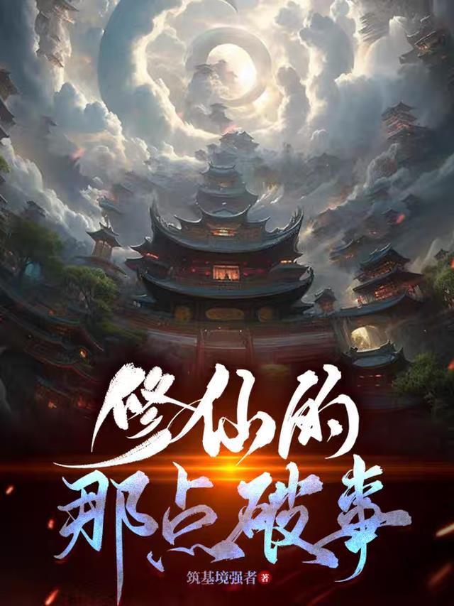 修仙情节