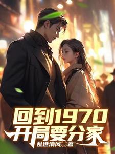 回到1970开局要分家动漫
