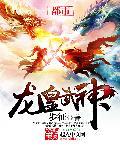 龙皇武神苏清雅短剧免费观看