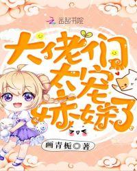 大佬们很宠妹妹