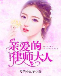 亲爱的律师大人余茵