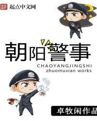 朝阳警事TXT免费全本