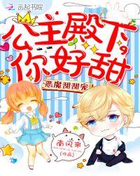 恶魔甜甜宠 公主殿下你好甜
