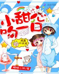 恶魔心尖宠小甜心咬一口