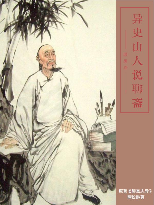聊斋志异中异的意思是什么