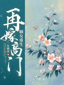 嫡女再嫁雪小菲