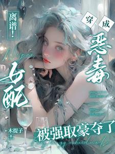 离谱穿书恶毒女配被困成金丝雀木提子