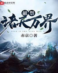 诸天献祭系统txt