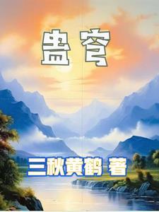 血色山河以史为鉴演讲稿