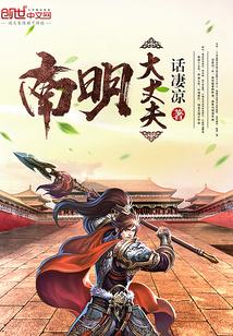 南明大丈夫几个女主