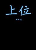 上位全文阅读免费阅读