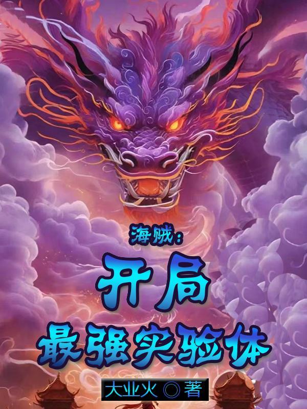 海贼开局最强实验体TXT