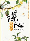 重生之谋心 聚合中文网