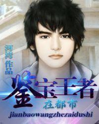 鉴宝 王