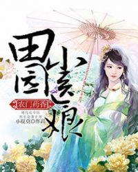 农门药香田园小医娘 聚合中文网