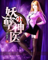 妖孽小神医免费观看