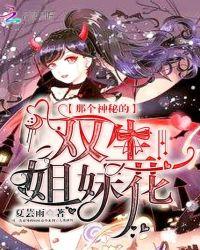 双生姐妹花一往