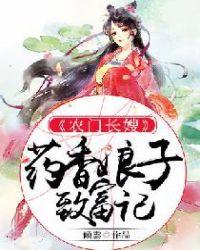 农门药香猎户娘子撩妻忙
