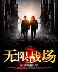 无限战场十陪积分