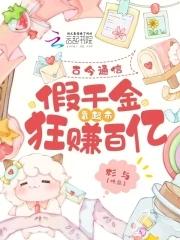 假千金古言