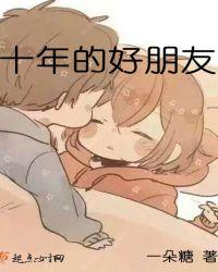十年的好朋友怎么形容