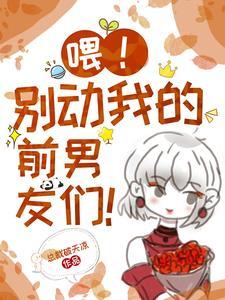 喂!别动我的奶酪 漫画免费阅读