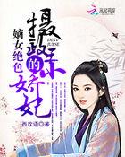 嫡女绝色摄政王的小娇妃西欢语